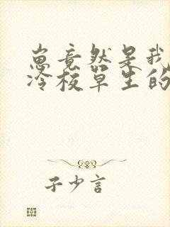 崽竟然是我和高冷校草生的免费阅读