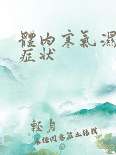 体内寒气湿气重症状