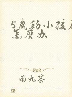 5岁的小孩尿床怎么办