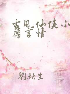 古风仙侠小说推荐言情
