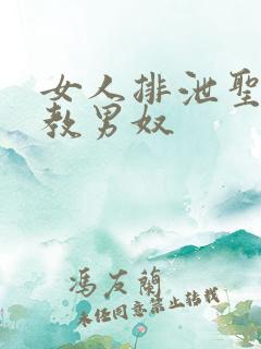 女人排泄圣水调教男奴