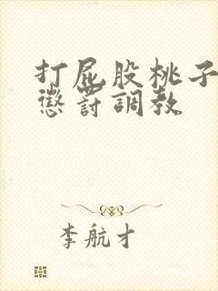 打屁股桃子sp惩罚调教