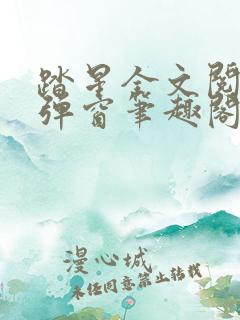 踏星全文阅读无弹窗笔趣阁