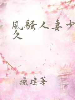 风骚人妻少妇久久