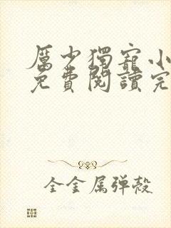 厉少独宠小娇妻免费阅读完整版