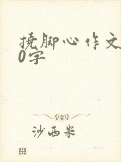 挠脚心作文800字