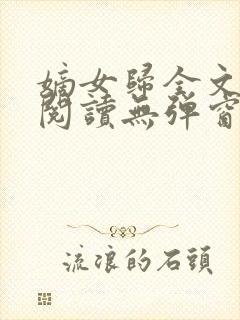 嫡女归全文免费阅读无弹窗