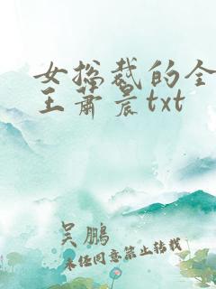 女总裁的全能兵王萧晨txt