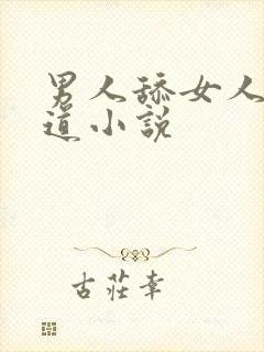 男人舔女人的阴道小说