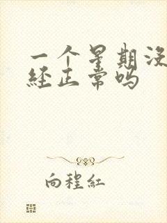 一个星期没来月经正常吗