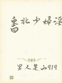 东北少妇淫语对白