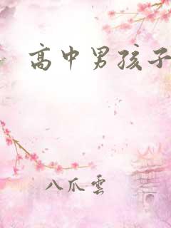 高中男孩子厌学