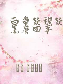 白带发稠发黄是怎么回事