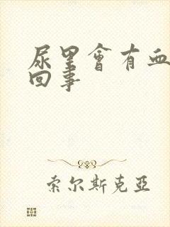 尿里会有血怎么回事