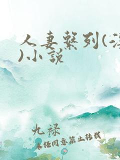 人妻系列(淫篇)小说