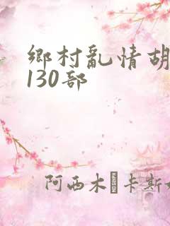 乡村乱情胡秀英130部