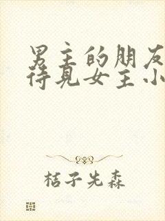 男主的朋友都不待见女主小说