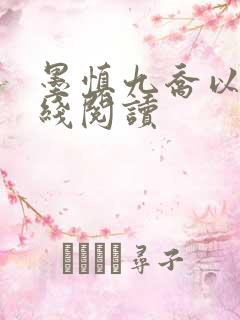 墨慎九乔以沫在线阅读