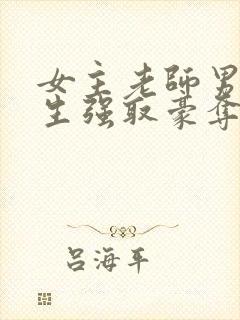 女主老师男主学生强取豪夺现言