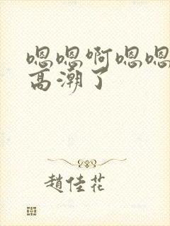 嗯嗯啊嗯嗯嗯要高潮了