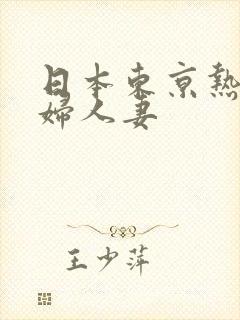 日本东京热淫少妇人妻