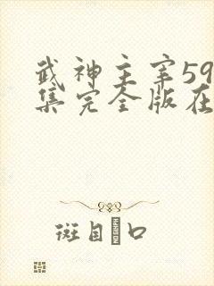 武神主宰598集完全版在哪里可以看