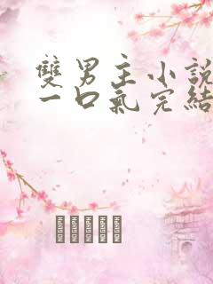 双男主小说推文一口气完结