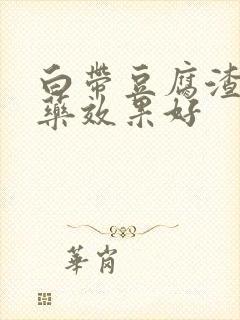 白带豆腐渣什么药效果好