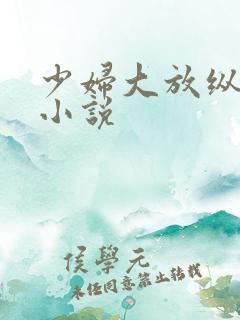 少妇大放纵交换小说