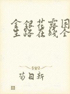 金银花露困苦人生路在线全文免费阅读笔趣阁