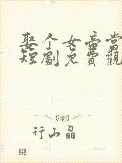 娶个女帝当老婆短剧免费观看