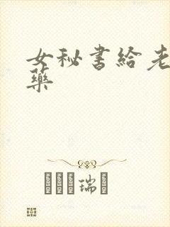 女秘书给老板下药