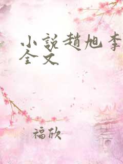 小说赵旭李晴晴全文