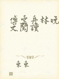 傅云舟林晚晴全文阅读