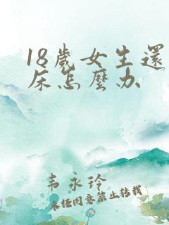 18岁女生还尿床怎么办