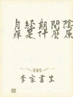 月经期间阴部瘙痒是什么原因