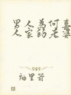 男人为何喜欢别人家的老婆