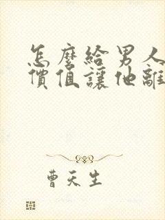 怎么给男人情绪价值让他离不开你