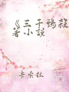 《三千鸦杀》原著小说
