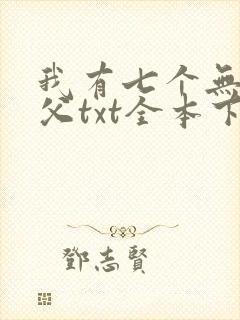 我有七个无敌师父txt全本下载