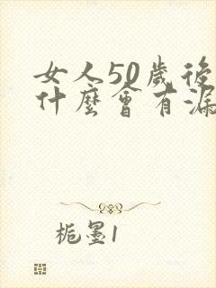 女人50岁后为什么会有漏尿