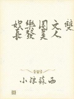 娱乐圈文双男主长发美人