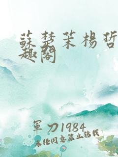 苏楚茉杨哲凌笔趣阁