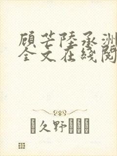 顾芒陆承洲小说全文在线阅读