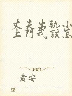 丈夫出轨小三找上门我该怎么办