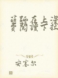 萌师在上漫画免费阅读下拉式