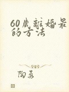 60岁离婚最狠的方法