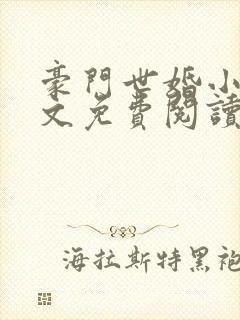 豪门世婚小说全文免费阅读