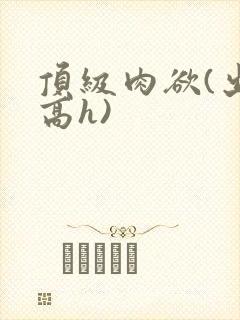 顶级肉欲(出轨高h)