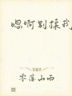 嗯啊别揉我奶头